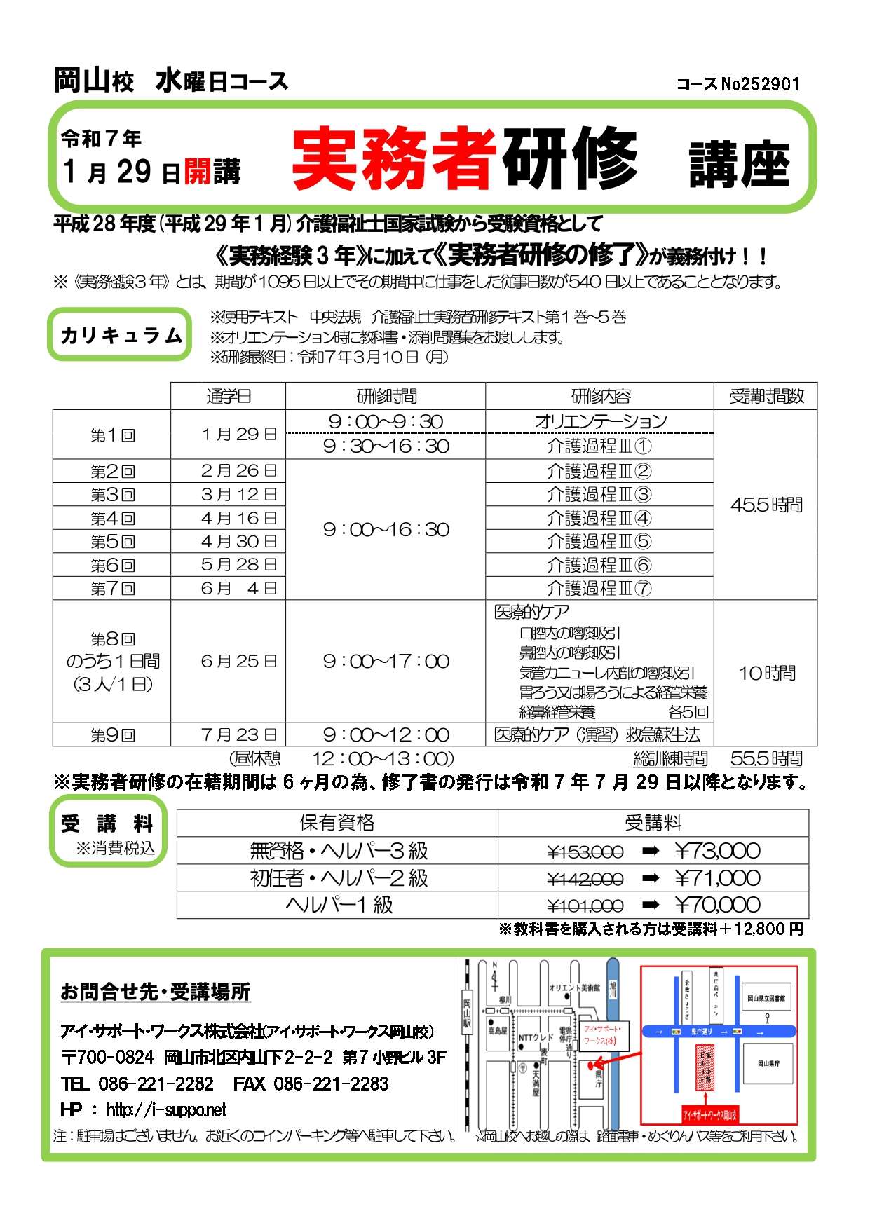 【申込可】令和7年1月29日開講　実務者研修講座