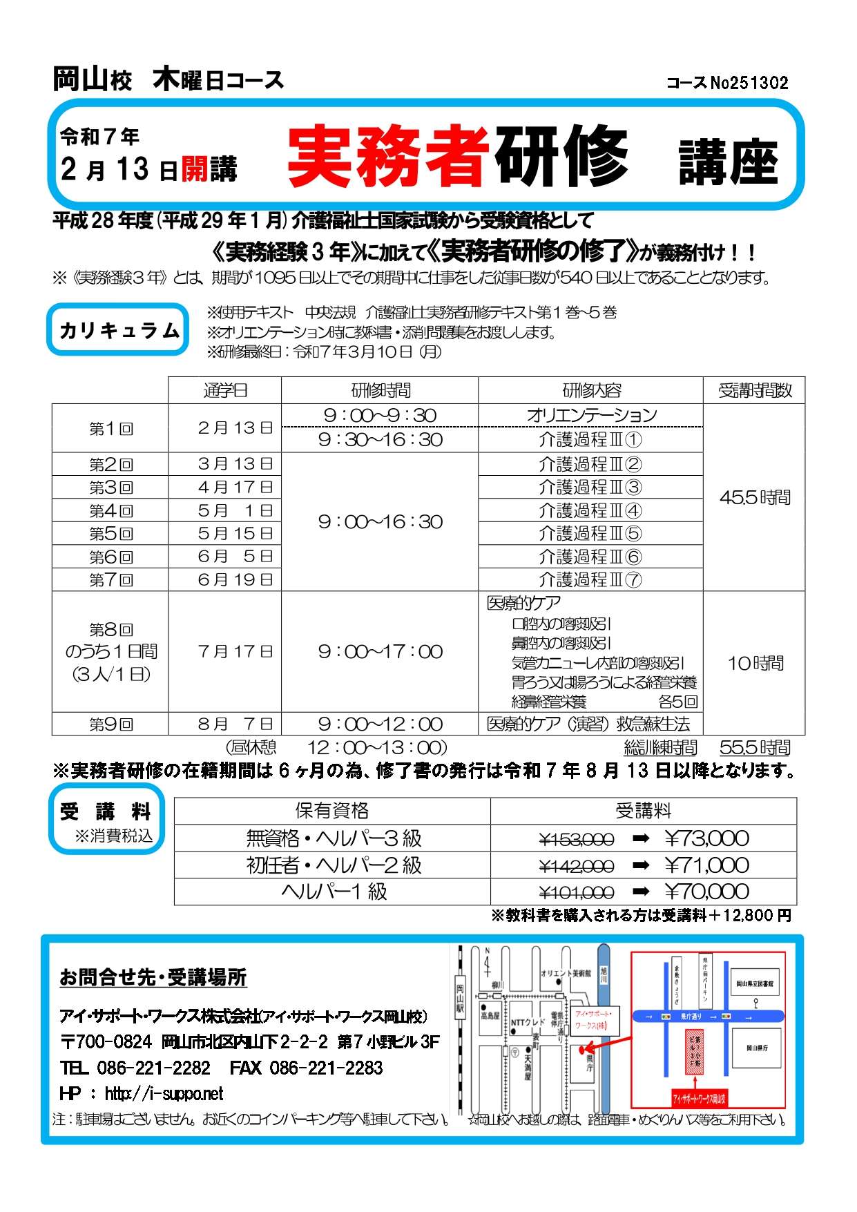 【申込可】令和7年2月13日開講　実務者研修講座