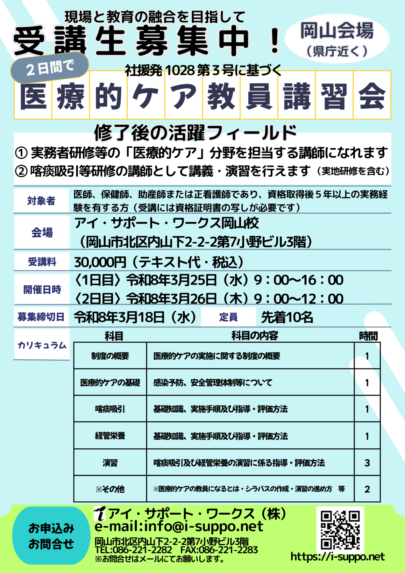 【受付終了】令和8年3月25日26日開講医療的ケア教員講習会