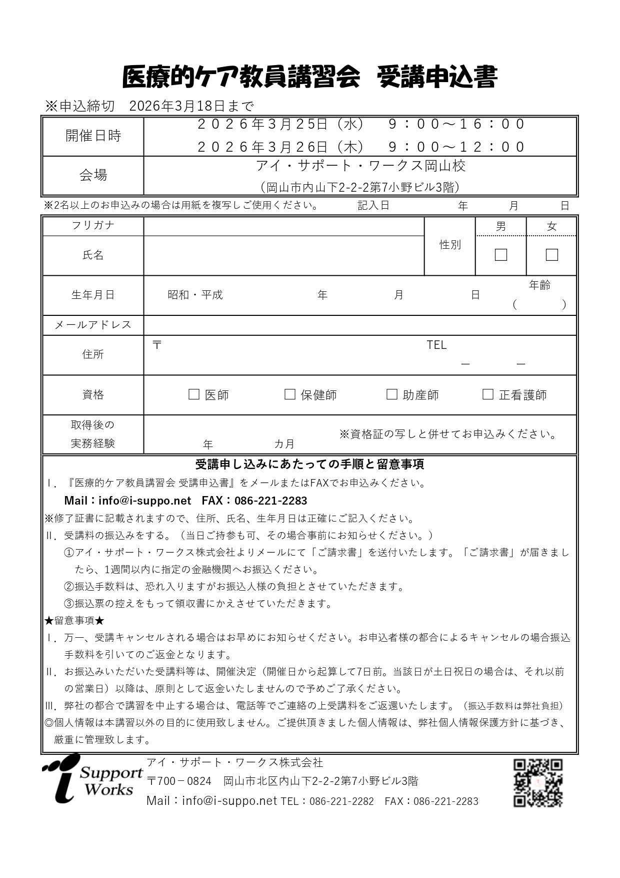 受講申込書（医療的ケア教員講習会）