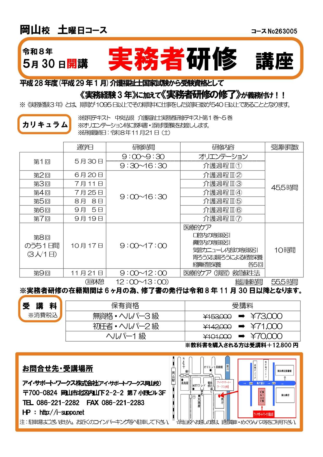 【申込可】令和8年5月30日開講　実務者研修講座