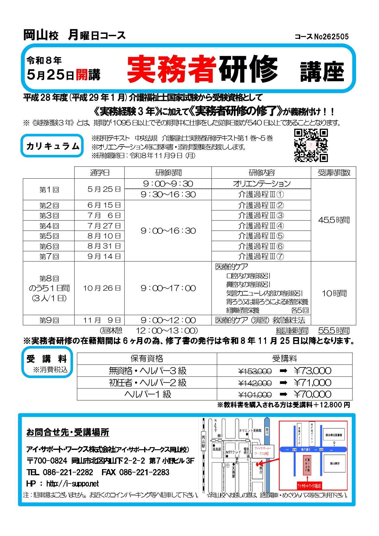 【申込可】令和8年5月25日開講　実務者研修講座