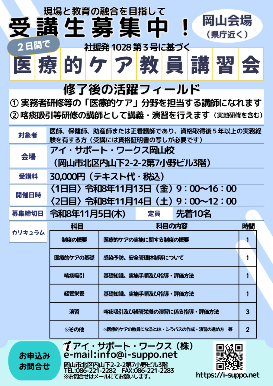 【申込可】令和8年11月13日14日開講　医療的ケア教員講習会