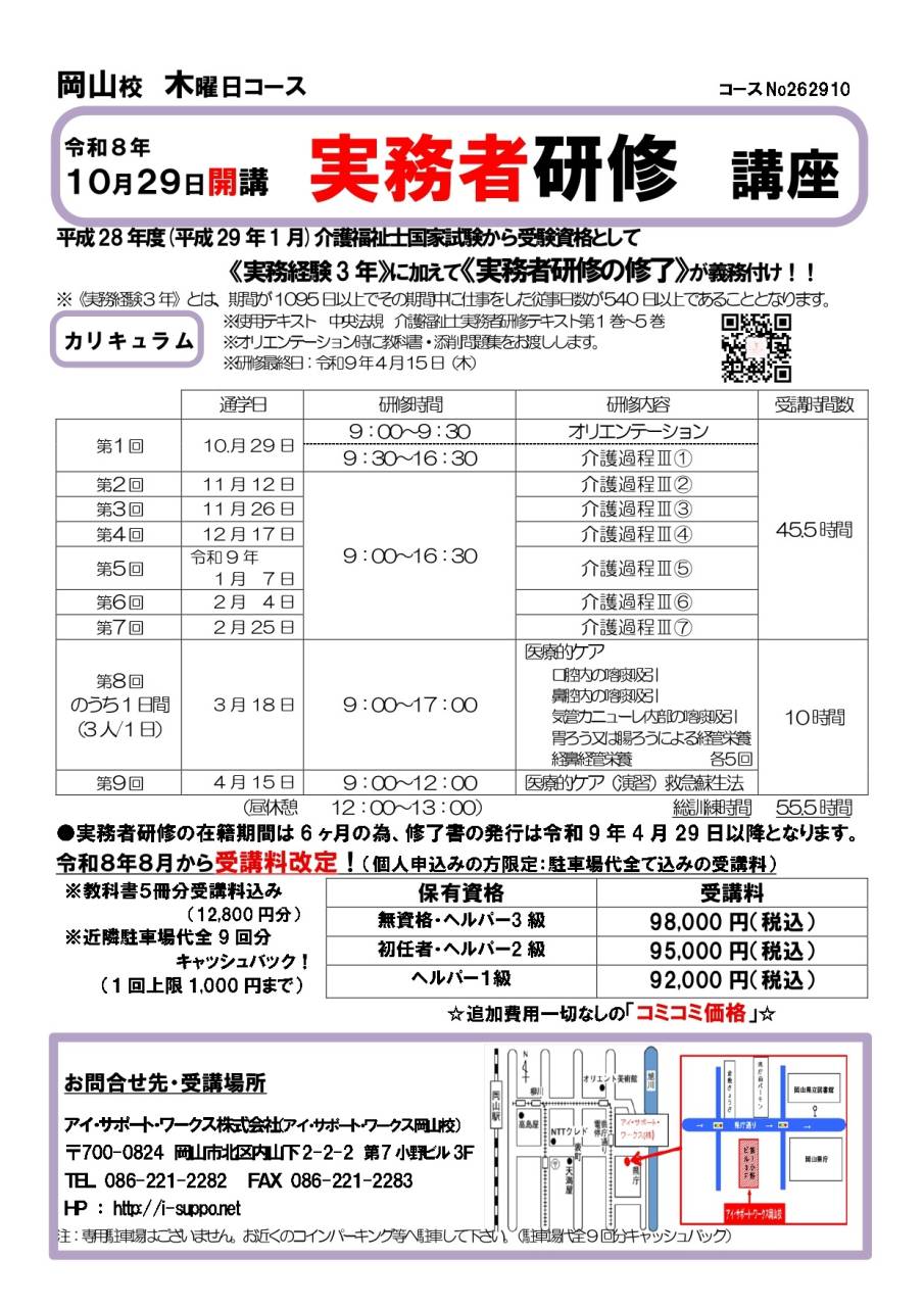 【申込可】令和8年10月29日開講 実務者研修講座
